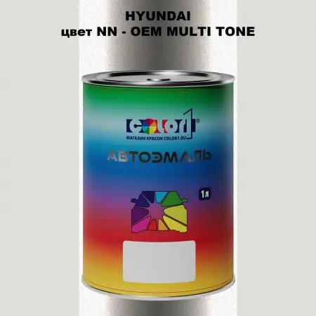 Автомобильная краска HYUNDAI, цвет NN - 2-х цветное покрытие