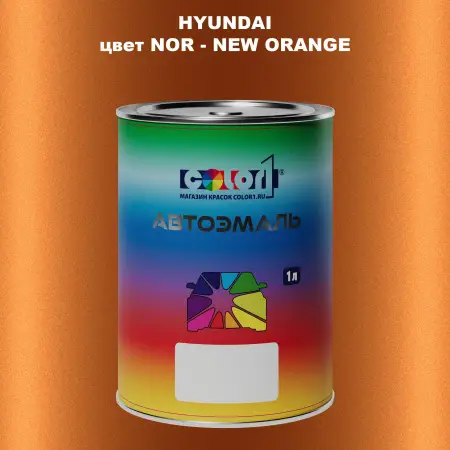 Автомобильная краска HYUNDAI, цвет NOR - NEW ORANGE