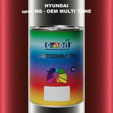 Автомобильная краска HYUNDAI, цвет NQ - 2-х цветное покрытие