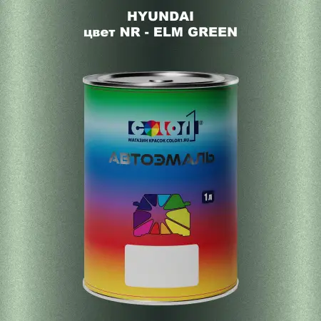 Автомобильная краска HYUNDAI, цвет NR - ELM GREEN
