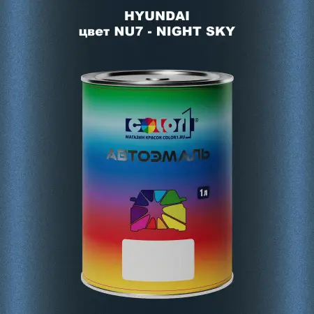 Автомобильная краска HYUNDAI, цвет NU7 - NIGHT SKY