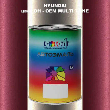 Автомобильная краска HYUNDAI, цвет OH - 2-х цветное покрытие