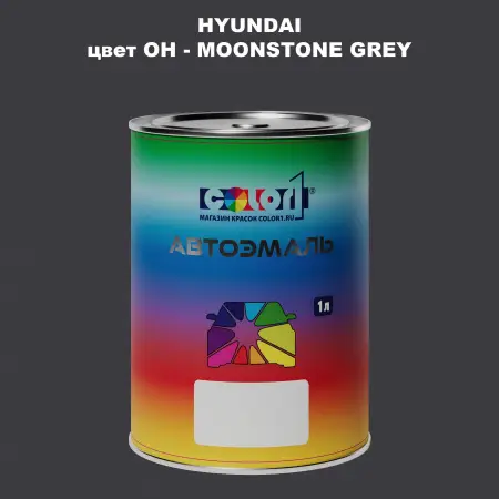 Автомобильная краска HYUNDAI, цвет OH - MOONSTONE GREY