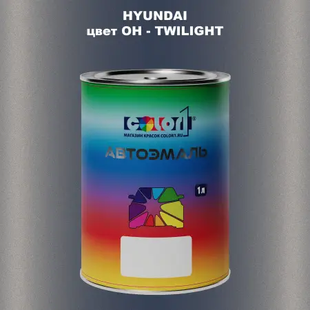 Автомобильная краска HYUNDAI, цвет OH - TWILIGHT