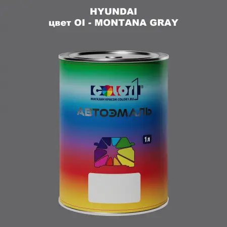 Автомобильная краска HYUNDAI, цвет OI - MONTANA GRAY