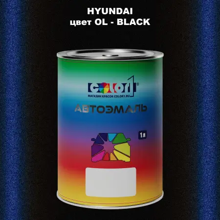 Автомобильная краска HYUNDAI, цвет OL - BLACK