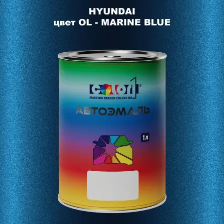 Автомобильная краска HYUNDAI, цвет OL - MARINE BLUE