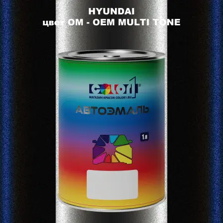 Автомобильная краска HYUNDAI, цвет OM - 2-х цветное покрытие