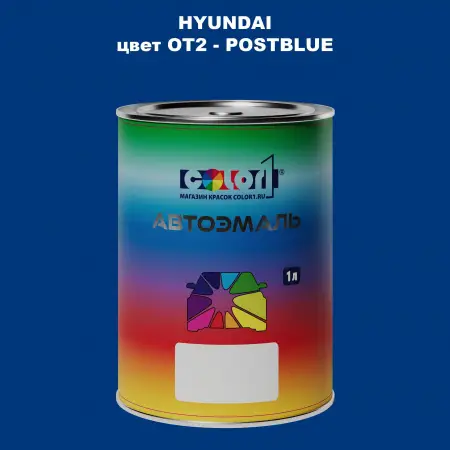 Автомобильная краска HYUNDAI, цвет OT2 - POSTBLUE