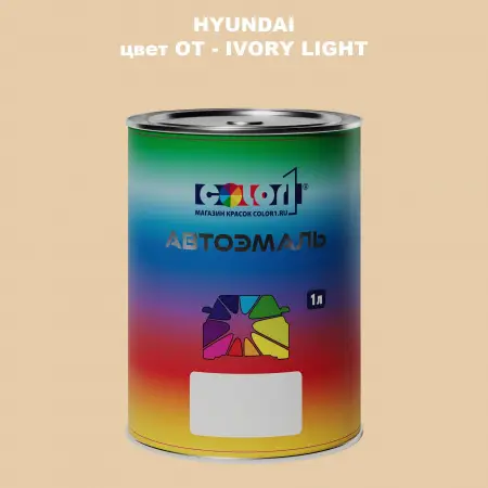 Автомобильная краска HYUNDAI, цвет OT - IVORY LIGHT