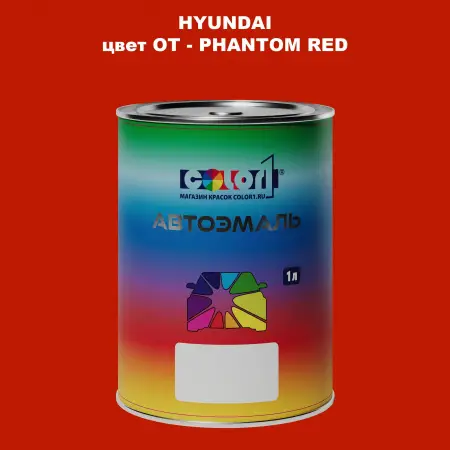 Автомобильная краска HYUNDAI, цвет OT - PHANTOM RED