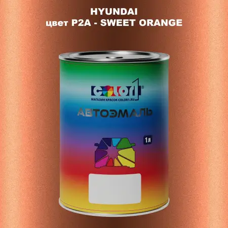 Автомобильная краска HYUNDAI, цвет P2A - SWEET ORANGE
