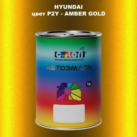 Автомобильная краска HYUNDAI, цвет P2Y - AMBER GOLD