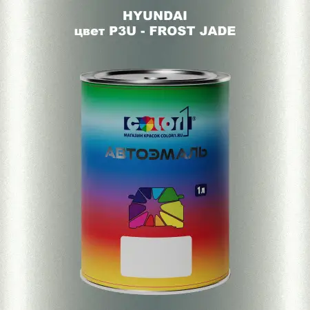 Автомобильная краска HYUNDAI, цвет P3U - FROST JADE