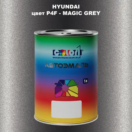 Автомобильная краска HYUNDAI, цвет P4F - MAGIC GREY