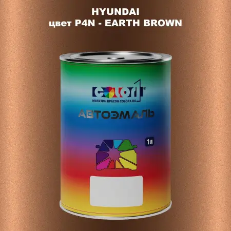 Автомобильная краска HYUNDAI, цвет P4N - EARTH BROWN