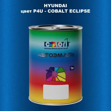Автомобильная краска HYUNDAI, цвет P4U - COBALT ECLIPSE