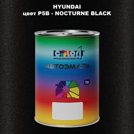 Автомобильная краска HYUNDAI, цвет P5B - NOCTURNE BLACK