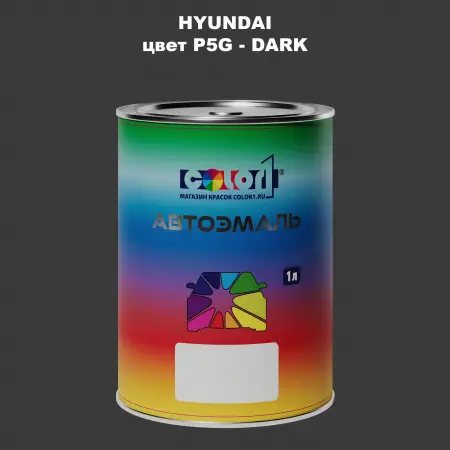 Автомобильная краска HYUNDAI, цвет P5G - DARK