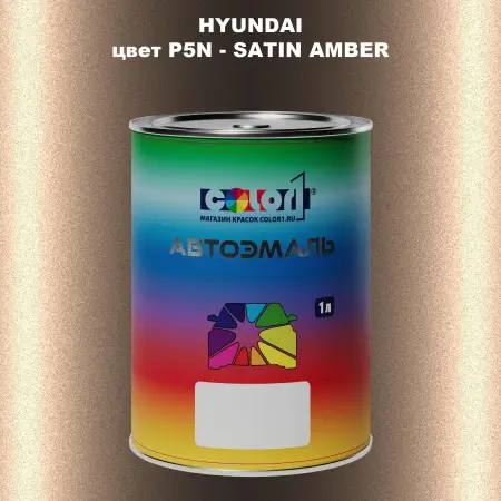 Автомобильная краска HYUNDAI, цвет P5N - SATIN AMBER