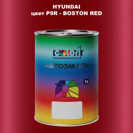Автомобильная краска HYUNDAI, цвет P9R - BOSTON RED