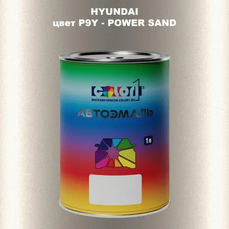 Автомобильная краска HYUNDAI, цвет P9Y - POWER SAND