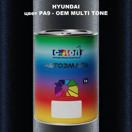 Автомобильная краска HYUNDAI, цвет PA9 - 2TN