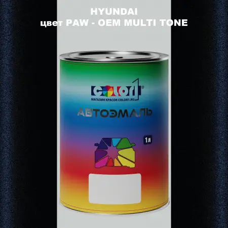 Автомобильная краска HYUNDAI, цвет PAW - 2TN