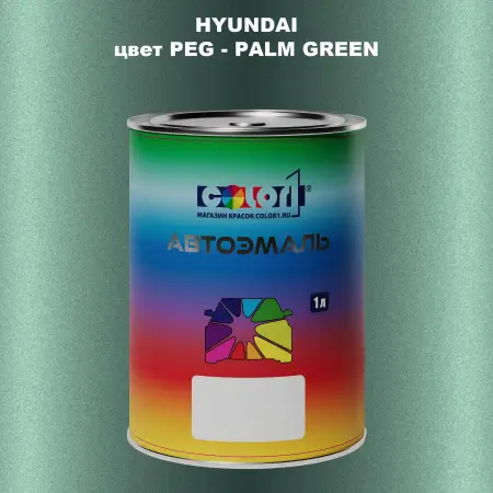 Автомобильная краска HYUNDAI, цвет PEG - PALM GREEN