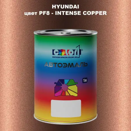 Автомобильная краска HYUNDAI, цвет PF8 - INTENSE COPPER
