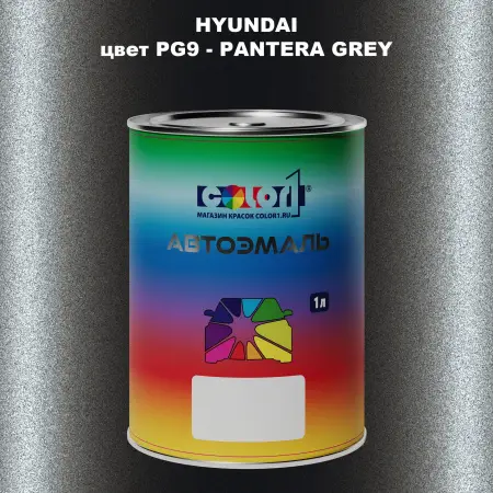 Автомобильная краска HYUNDAI, цвет PG9 - PANTERA GREY