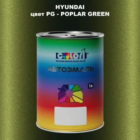 Автомобильная краска HYUNDAI, цвет PG - POPLAR GREEN
