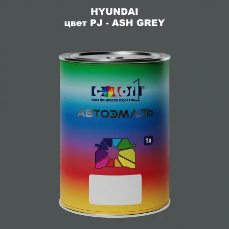 Автомобильная краска HYUNDAI, цвет PJ - ASH GREY