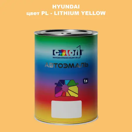 Автомобильная краска HYUNDAI, цвет PL - LITHIUM YELLOW