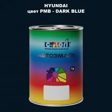 Автомобильная краска HYUNDAI, цвет PMB - DARK BLUE