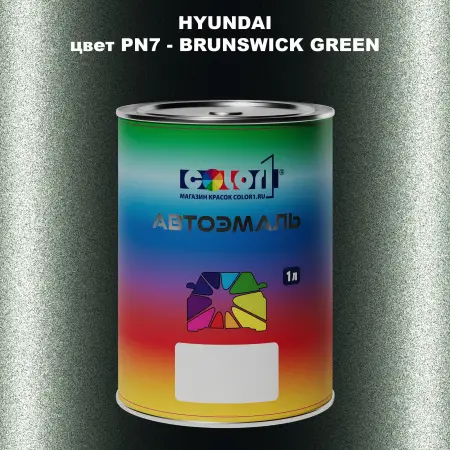 Автомобильная краска HYUNDAI, цвет PN7 - BRUNSWICK GREEN