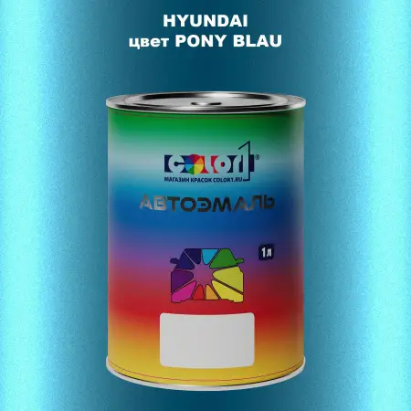 Автомобильная краска HYUNDAI, цвет - PONY BLAU