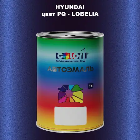 Автомобильная краска HYUNDAI, цвет PQ - LOBELIA