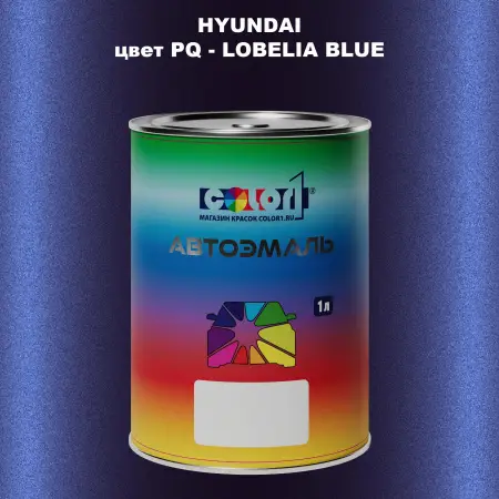 Автомобильная краска HYUNDAI, цвет PQ - LOBELIA BLUE
