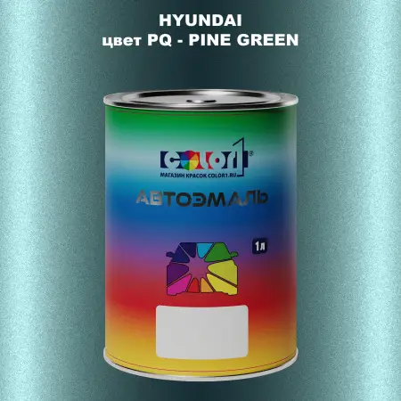 Автомобильная краска HYUNDAI, цвет PQ - PINE GREEN