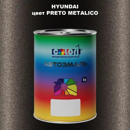 Автомобильная краска HYUNDAI, цвет PRETO METALIC