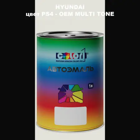 Автомобильная краска HYUNDAI, цвет PS4 - 2TN