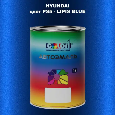 Автомобильная краска HYUNDAI, цвет PS5 - LIPIS BLUE