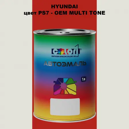Автомобильная краска HYUNDAI, цвет PS7 - 2TN