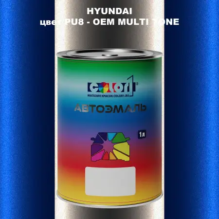 Автомобильная краска HYUNDAI, цвет PU8 - 2-х цветное покрытие