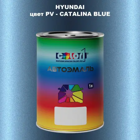Автомобильная краска HYUNDAI, цвет PV - CATALINA BLUE