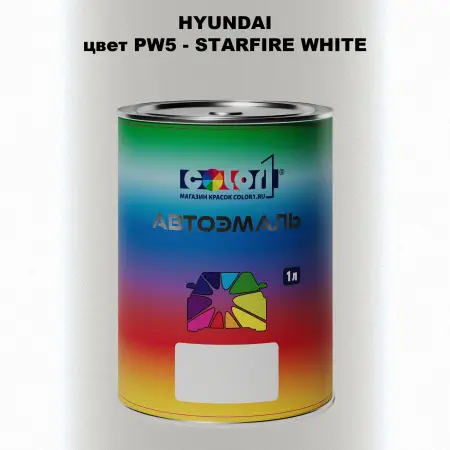 Автомобильная краска HYUNDAI, цвет PW5 - STARFIRE WHITE