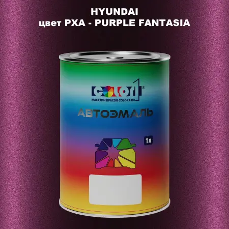 Автомобильная краска HYUNDAI, цвет PXA - PURPLE FANTASIA