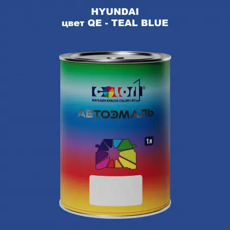Автомобильная краска HYUNDAI, цвет QE - TEAL BLUE