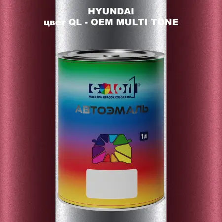 Автомобильная краска HYUNDAI, цвет QL - 2-х цветное покрытие
